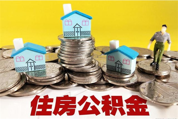 东台厂里交的公积金离职后能取吗（在厂里交的住房公积金自离后可以取吗）