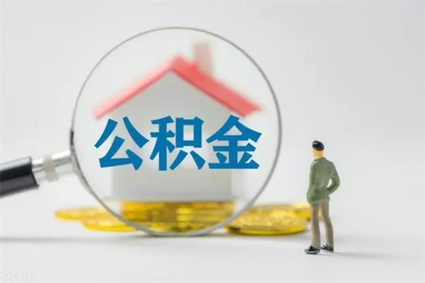 东台电力封存的公积金怎么取（电力住房公积金怎么提取）