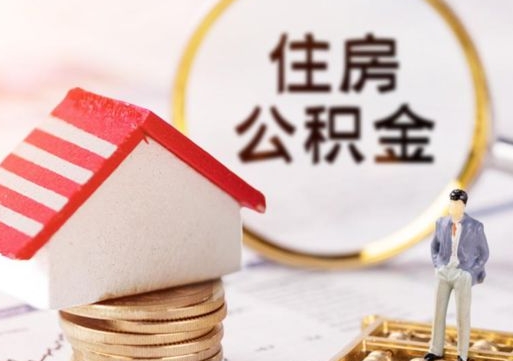 东台辞职后住房公积金能取吗（辞职住房公积金能取出来吗）