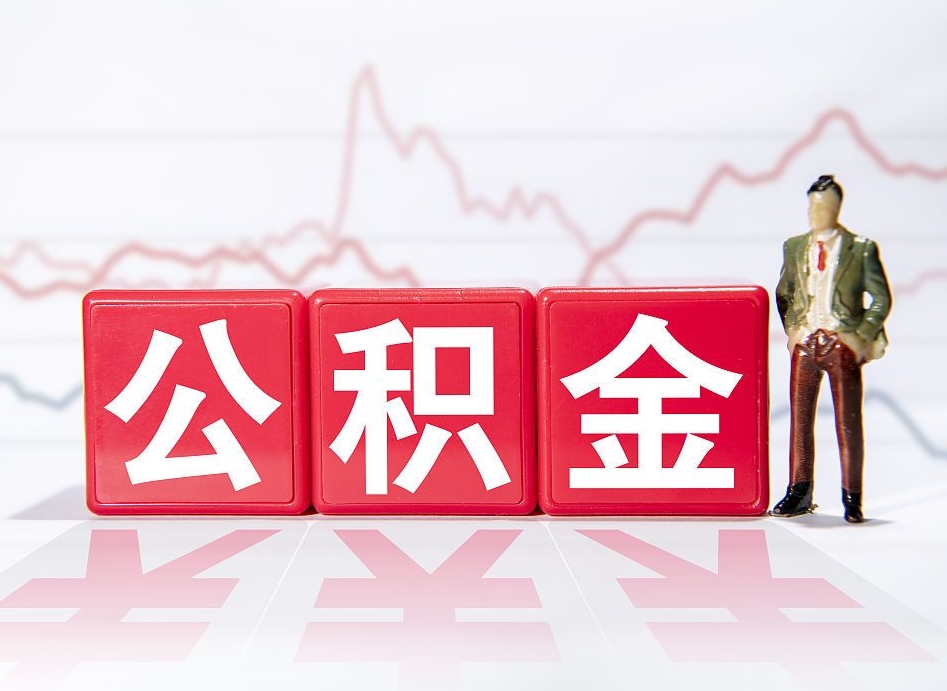 东台2023年公积金能取多少（住房公积金202元）