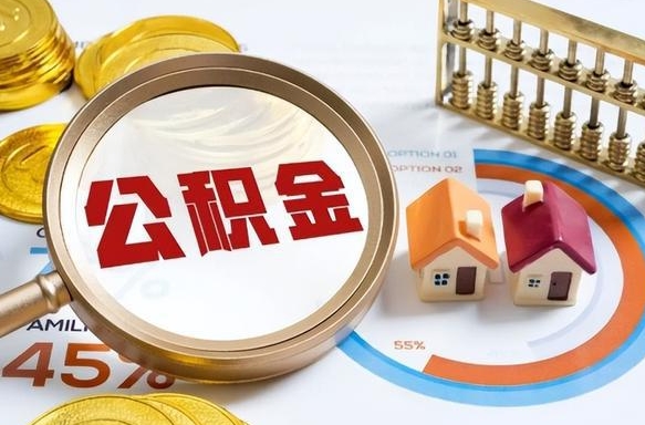 东台住房公积金封存了怎么取出来（公积金封存了,如何取出来）